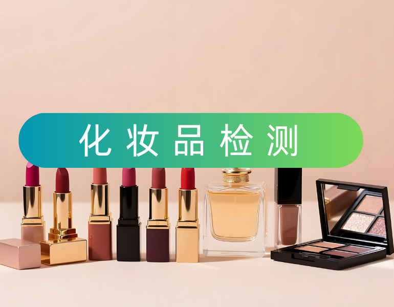 化妝品檢測